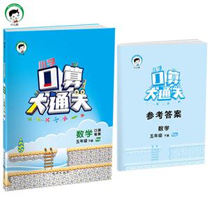 数学-五年级 下册-BSD-小学口算大通关-口算笔算-技术教育社区