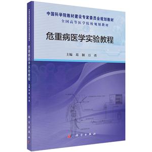 危重病医学实验教程-技术教育社区