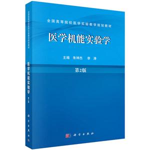 医学机能实验学-第2版-技术教育社区