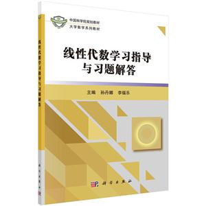 线性代数学习指导与习题解答-技术教育社区