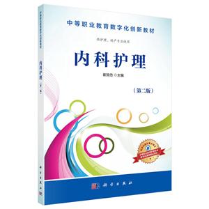 内科护理-(第二版)-供护理.助产专业使用-技术教育社区