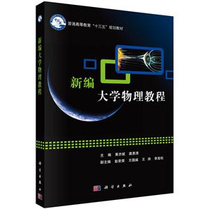 新编大学物理教程-技术教育社区