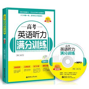 2017-高考英语听力满分训练-(含光盘)-技术教育社区