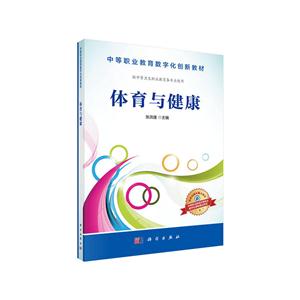 体育与健康-供中等卫生职业教育各专业使用-技术教育社区