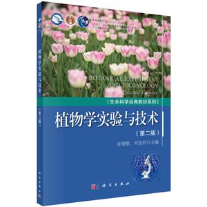 植物学实验与技术-(第二版)-技术教育社区