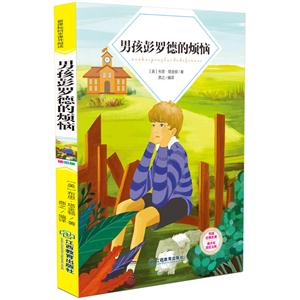 男孩彭罗德的烦恼-技术教育社区