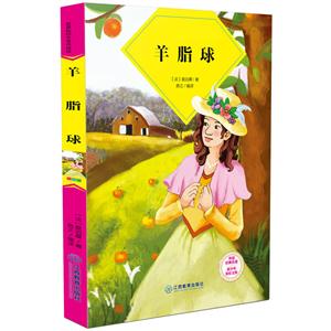 羊脂球-技术教育社区