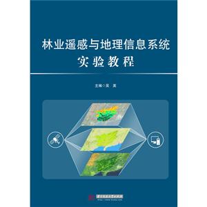 林业遥感与地理信息系统实验教程-技术教育社区