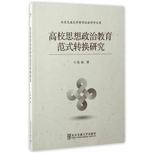 高校思想政治教育范式转换研究-技术教育社区