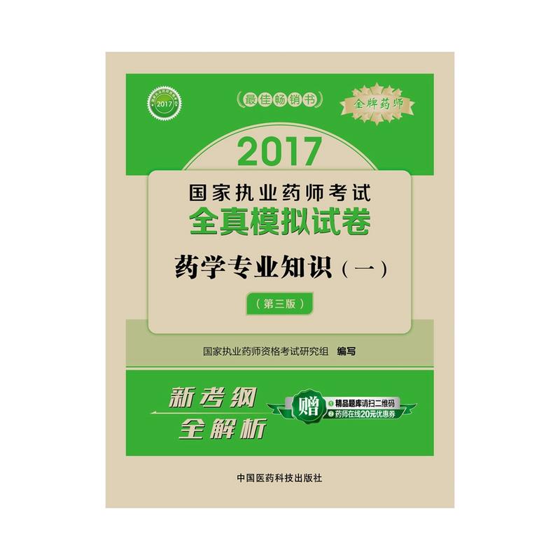 2017-药学专业知识-国家执业药师考试全真模拟试卷-(一)-第三版