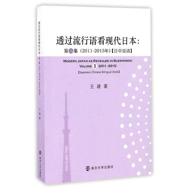 透过流行语看现代日本:2011-2015年:日中双语:2011-2015:第二集:Volume Ⅱ