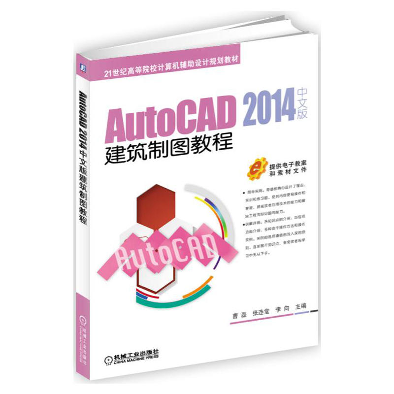 AutoCAD 2014建筑制图教程-中文版