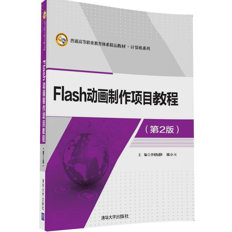 Flash动画制作项目教程-(第2版)-附CD1张