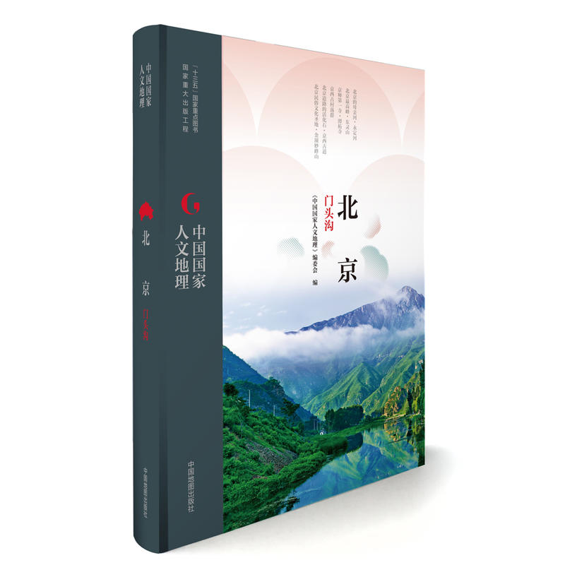 门头沟-北京-中国国家人文地理