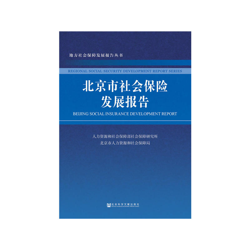 北京市社会保险发展报告