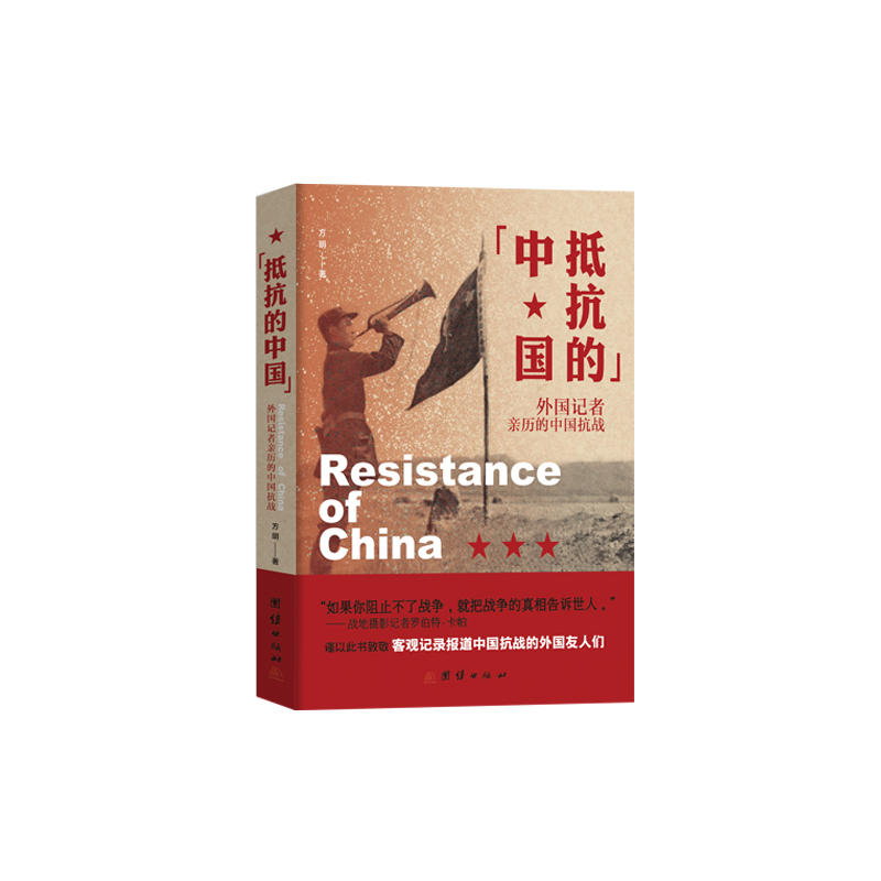抵抗的中国-外国记者亲历的中国抗战