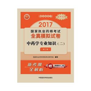 2017-中药学专业知识-国家执业药师考试全真模拟试卷-(二)-第三版-技术教育社区