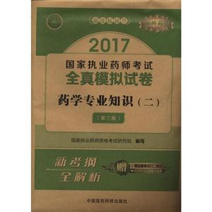 2017-药学专业知识-国家执业药师考试全真模拟试卷-(二)-第三版-技术教育社区