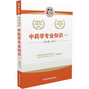 2017-中药学专业知识(一)-第七版-技术教育社区