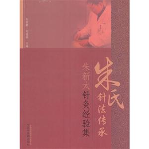 朱氏针法传承-朱新太针灸经验集-技术教育社区