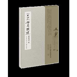 书画册-八大山人册页精选-贰-技术教育社区