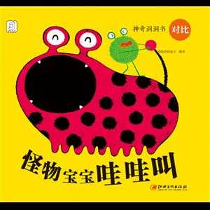 怪物宝宝哇哇叫-神奇洞洞书-对比-技术教育社区