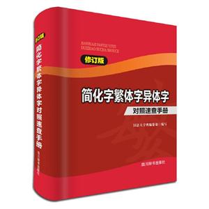 简化字繁体字异体字对照速查手册-修订版-技术教育社区