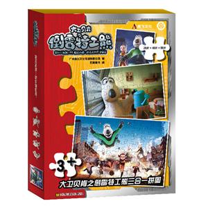 大卫贝肯之倒霉特工熊三合一拼图-技术教育社区