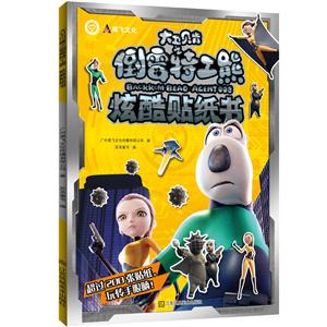 大卫贝肯之倒霉特工熊炫酷贴纸书-技术教育社区