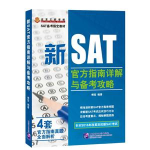 新SAT官方指南详解与备考攻略-技术教育社区