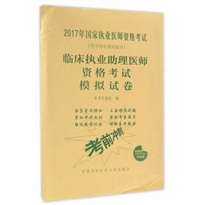 临床执业助理医师资格考试模拟试卷-2017年国家执业医师资格考试-技术教育社区