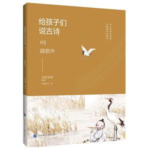 踏歌声-给孩子们说古诗-03-技术教育社区