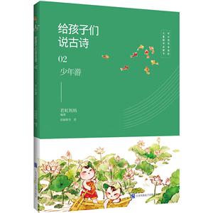 少年游-给孩子们说古诗-03-技术教育社区
