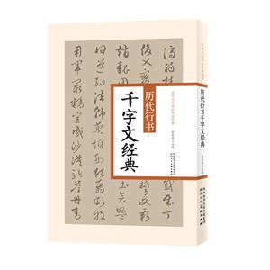 历代行书千字文经典-技术教育社区