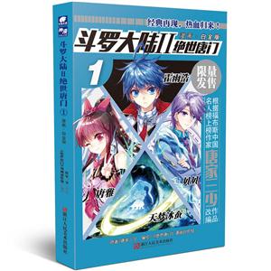 斗罗大陆:漫画·白金版:Ⅱ:1:绝世唐门-技术教育社区