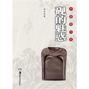 中国砚文化:砚的魅惑-技术教育社区