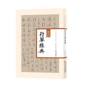 历代行草经典-技术教育社区