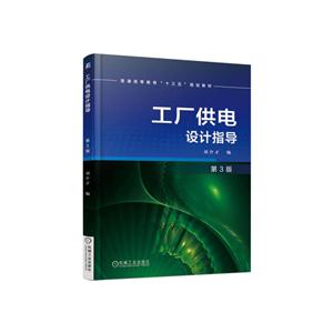 工厂供电设计指导-第3版-技术教育社区