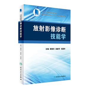 放射影像诊断技能学-供医学影像学及8年制(5+3一体化)临床医学专业用-技术教育社区