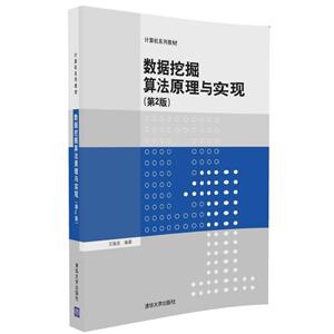 数据挖掘算法原理与实现-(第2版)-技术教育社区