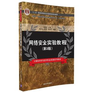 网络安全实验教程-(第3版)-技术教育社区
