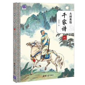 大师美绘千家诗-二-技术教育社区