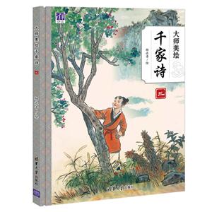 大师美绘千家诗-三-技术教育社区