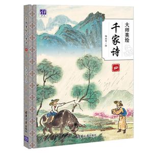 大师美绘千家诗-四-技术教育社区