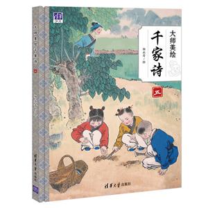 大师美绘千家诗-五-技术教育社区