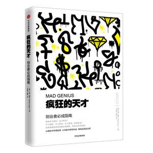 疯狂的天才-创业者必成指南-技术教育社区