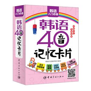 韩语40音记忆卡片-韩语入门必备-(含挂图1张)-技术教育社区