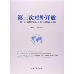 第三次对外开放-一带一路框架下中国企业海外布局与风险管控-技术教育社区