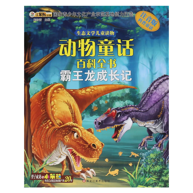 霸王龙成长记:注音版科普童话