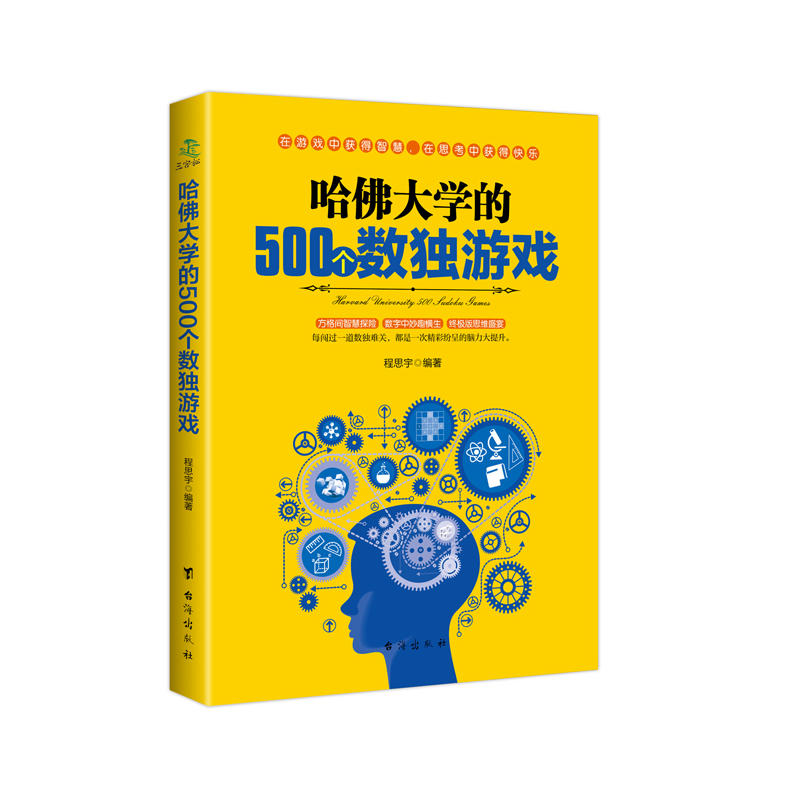 哈佛大学的500个数独游戏